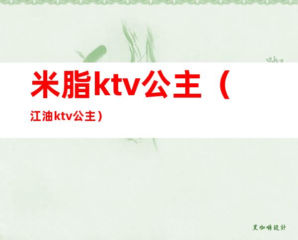 米脂ktv公主（江油ktv公主）