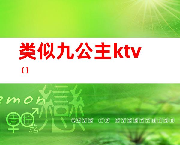 类似九公主ktv（）