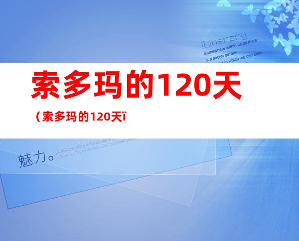 索多玛的120天（索多玛的120天）