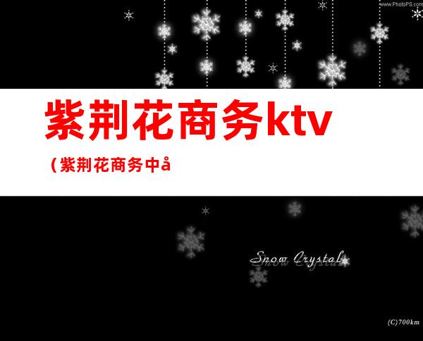 紫荆花商务ktv（紫荆花商务中心）