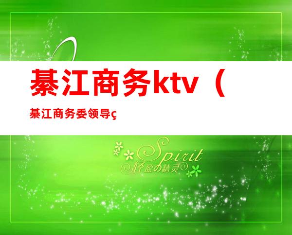 綦江商务ktv（綦江商务委领导班子）