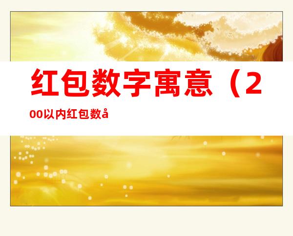 红包数字寓意（200以内红包数字寓意）