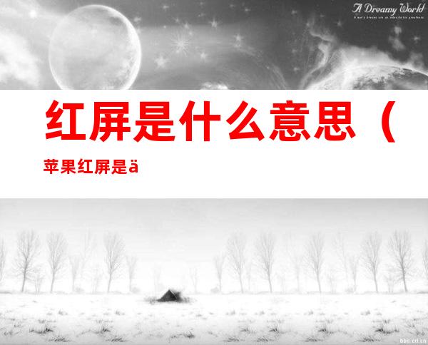 红屏是什么意思（苹果红屏是什么意思）