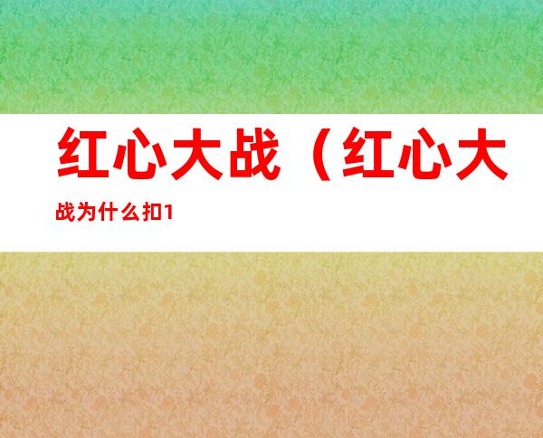 红心大战（红心大战为什么扣13分）