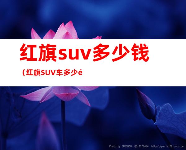 红旗suv多少钱（红旗SUV车多少钱）