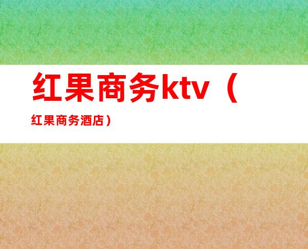 红果商务ktv（红果商务酒店）