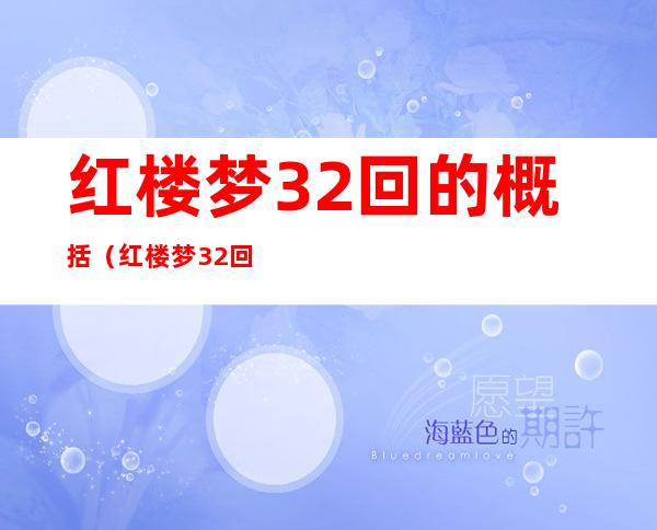 红楼梦32回的概括（红楼梦32回的概括300字）