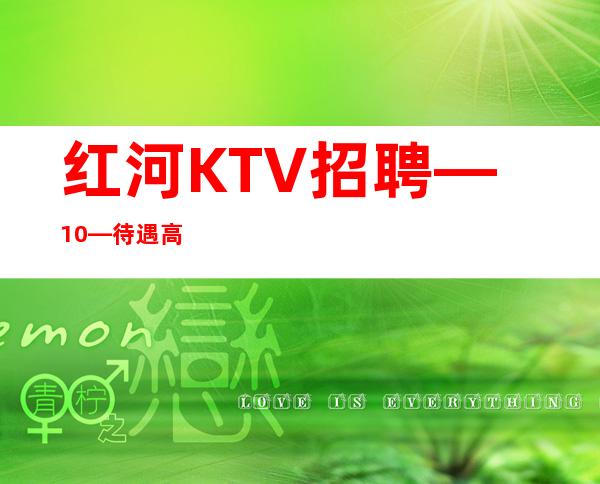 红河KTV招聘—10—待遇高