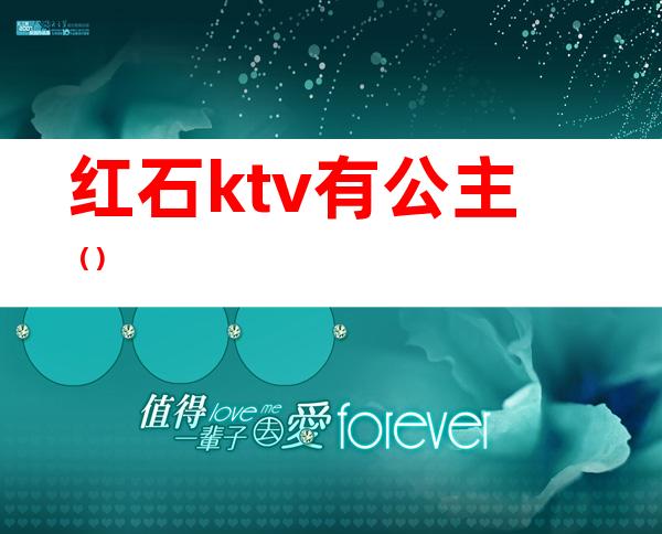 红石ktv有公主（）