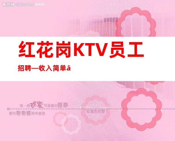 红花岗KTV员工招聘—收入简单—不用担心没班上