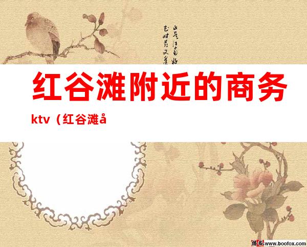 红谷滩附近的商务ktv（红谷滩好吃的酒店）