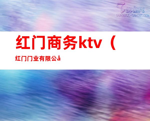 红门商务ktv（红门门业有限公司）