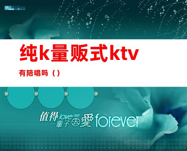 纯k量贩式ktv有陪唱吗（）