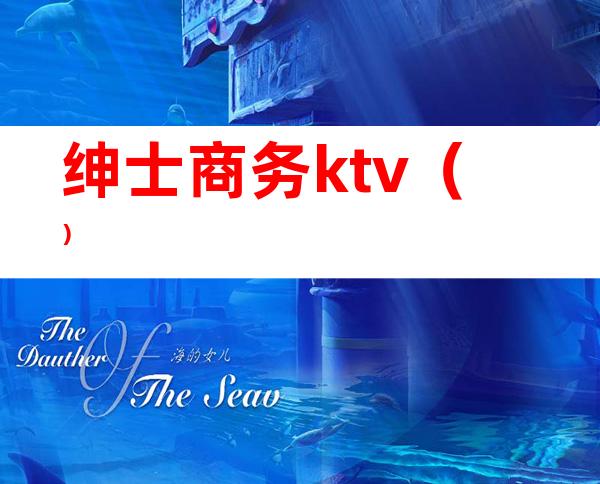 绅士商务ktv（）