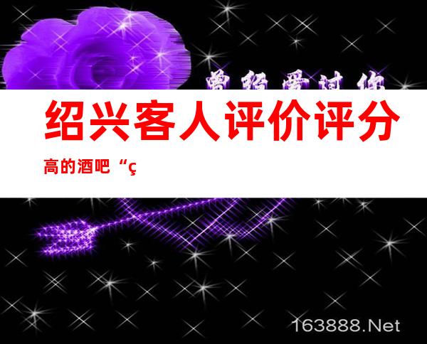 绍兴客人评价评分高的酒吧“绍兴和天下酒吧”