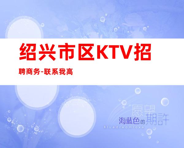 绍兴市区KTV招聘商务-联系我高薪简单努力即可