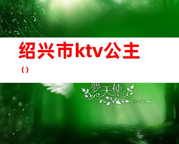 绍兴市ktv公主（）