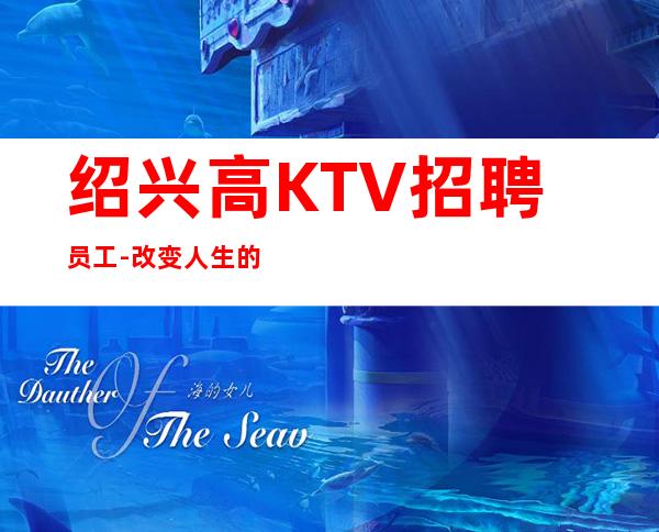 绍兴高KTV招聘员工-改变人生的起点