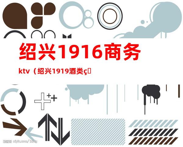 绍兴1916商务ktv（绍兴1919酒类直供）