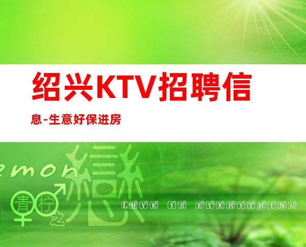 绍兴KTV招聘信息-生意好保进房