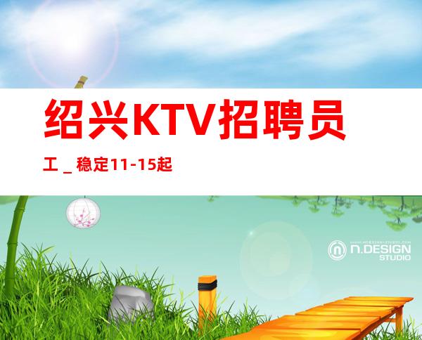 绍兴KTV招聘员工＿稳定11-15起