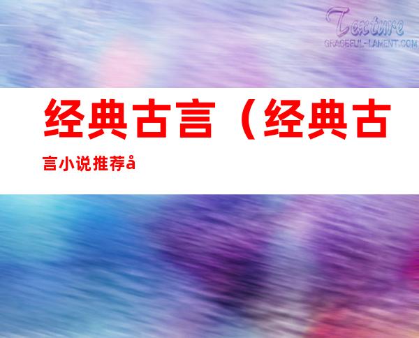 经典古言（经典古言小说推荐必看）