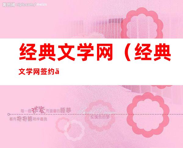经典文学网（经典文学网签约作家）