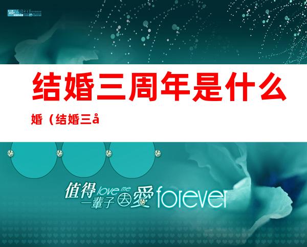结婚三周年是什么婚（结婚三周年是什么婚 英文）