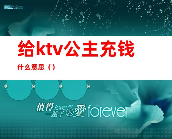 给ktv公主充钱什么意思（）