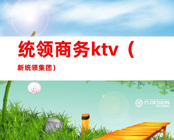 统领商务ktv（新统领集团）