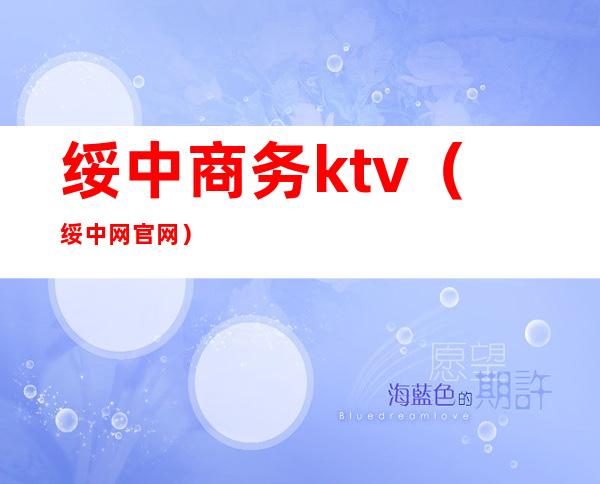 绥中商务ktv（绥中网官网）