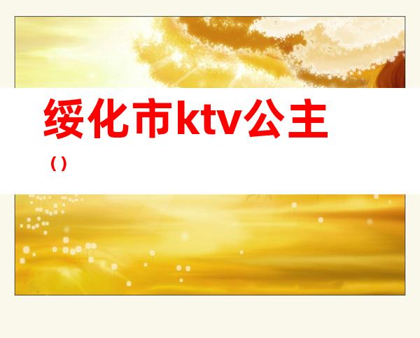 绥化市ktv公主（）