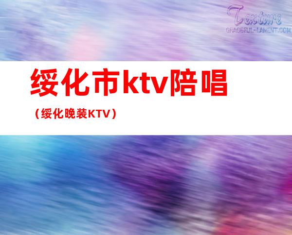 绥化市ktv陪唱（绥化晚装KTV）