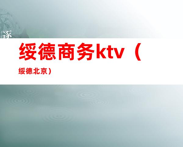 绥德商务ktv（绥德 北京）