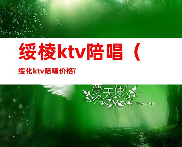 绥棱ktv陪唱（绥化ktv陪唱价格）