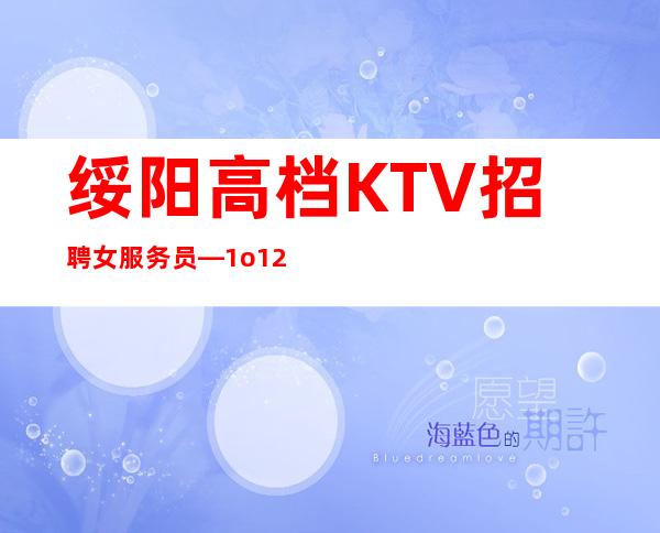 绥阳高档KTV招聘女服务员—1o/12高薪—没有经验不要紧