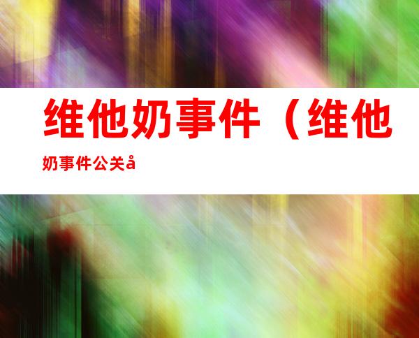 维他奶事件（维他奶事件公关分析）