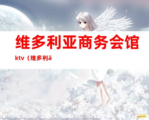 维多利亚商务会馆ktv（维多利亚商务宾馆）