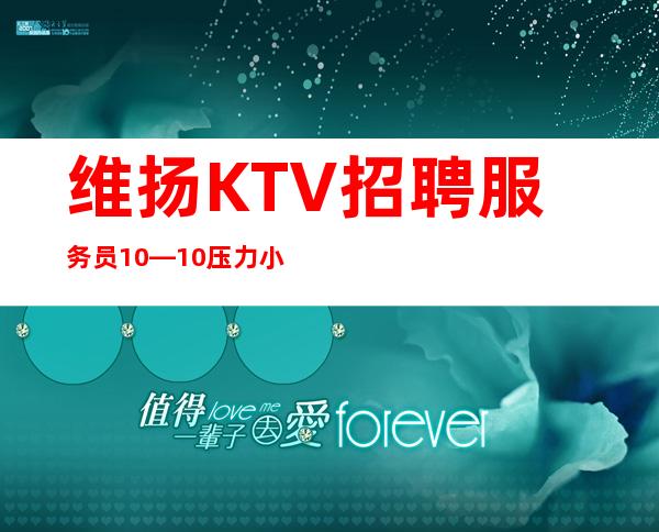 维扬KTV招聘服务员10—10压力小—下班包接包送