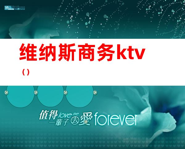 维纳斯商务ktv（）