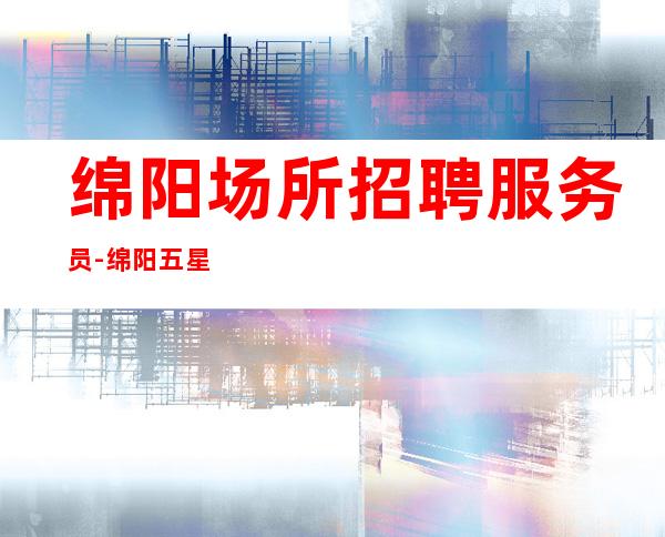 绵阳场所招聘服务员-绵阳五星级酒吧中端环境优雅包上班