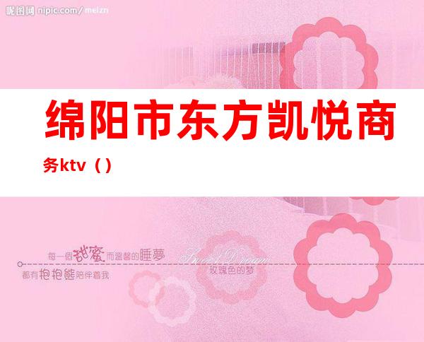 绵阳市东方凯悦商务ktv（）