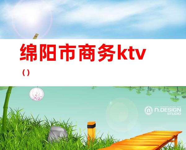 绵阳市商务ktv（）