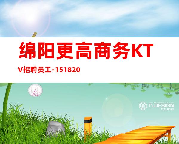 绵阳更高商务KTV招聘员工-15/18/20求稳定的来