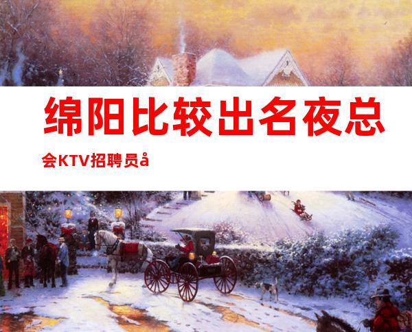 绵阳比较出名夜总会KTV招聘员工礼仪无任务