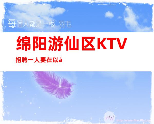 绵阳游仙区KTV招聘一人要在以后工作中不断折腾