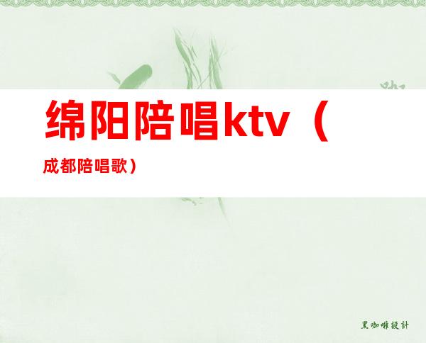 绵阳陪唱ktv（成都 陪唱歌）