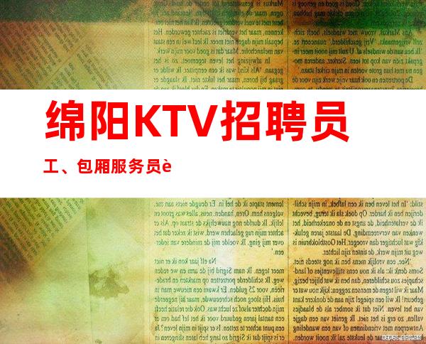 绵阳KTV招聘员工、包厢服务员起要求低好上班无任