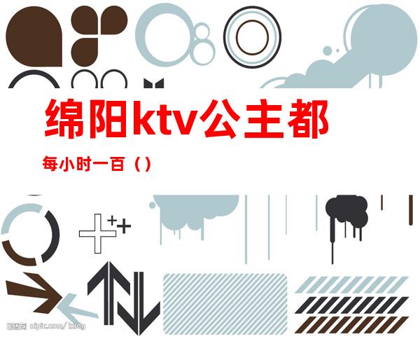 绵阳ktv公主都每小时一百（）