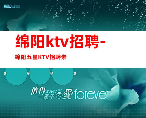 绵阳ktv招聘-绵阳五星KTV招聘素场服务员找工作找我叶少